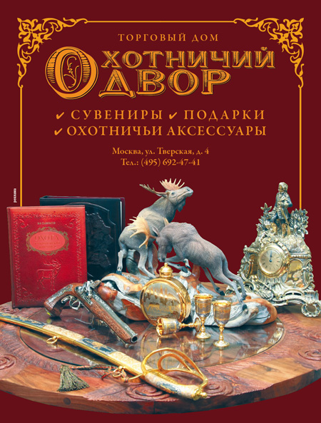 Тогрговый дом Охотничий Двор, магазин на Тверской